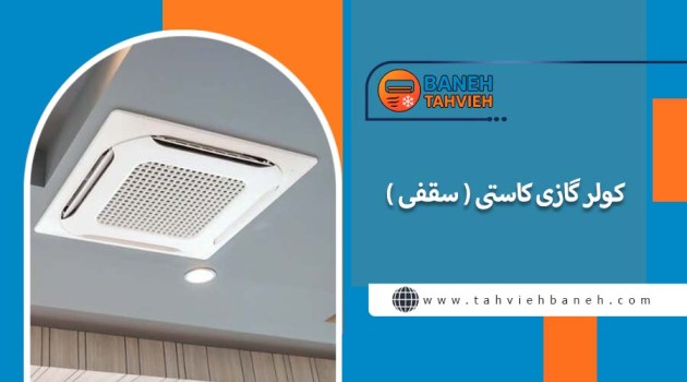 کولر گازی کاستی ( سقفی ) 